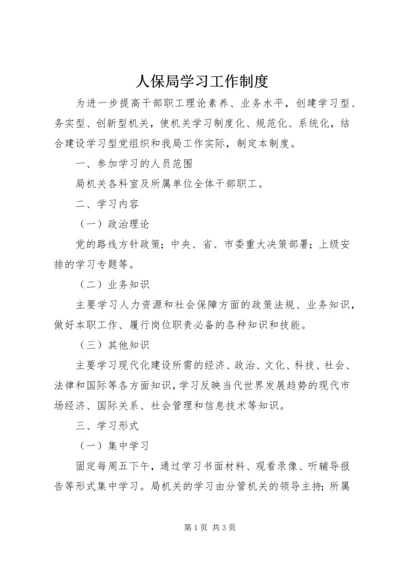 人保局学习工作制度.docx