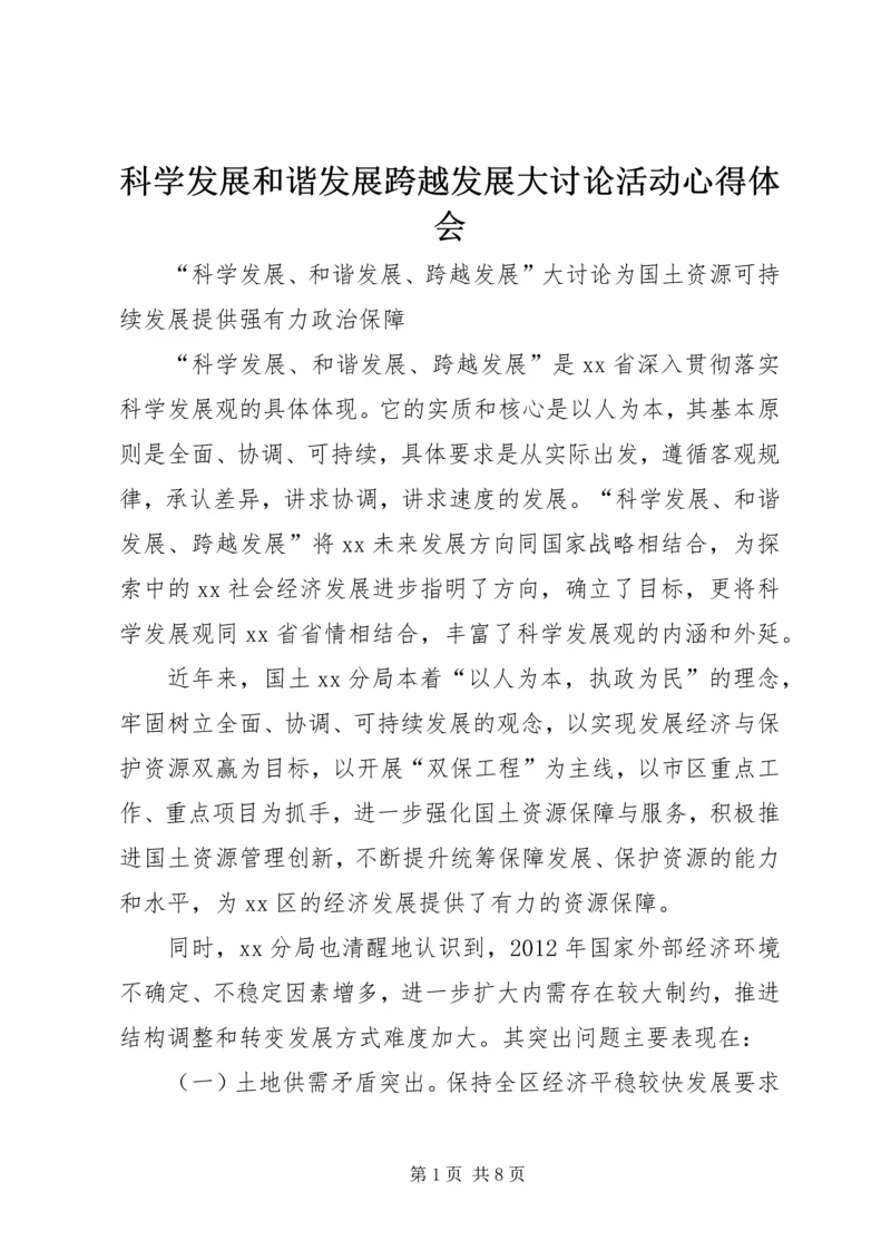 科学发展和谐发展跨越发展大讨论活动心得体会 (2).docx