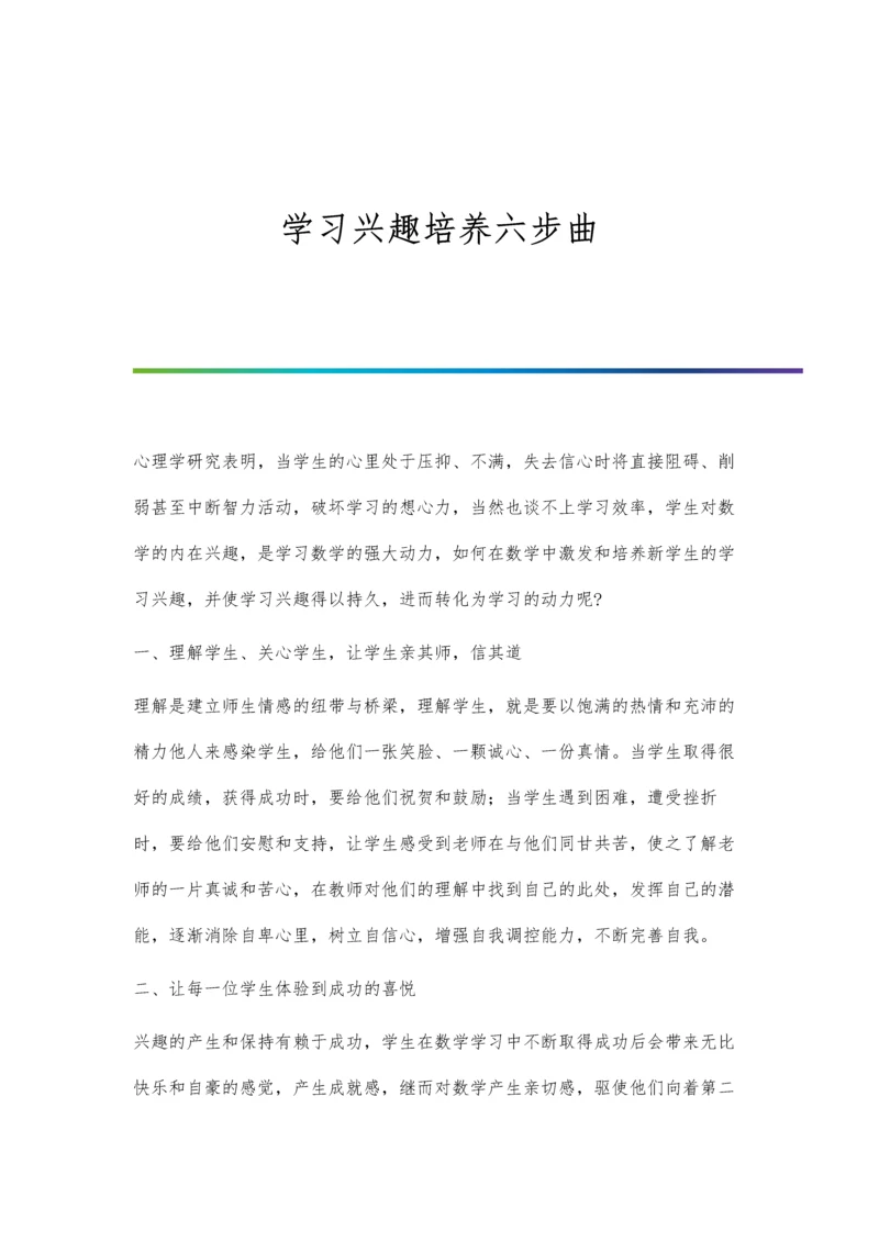 学习兴趣培养六步曲.docx