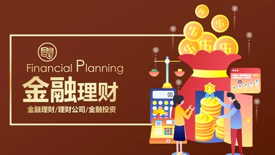 插画风格创业投资金融理财银行保险PPT模板
