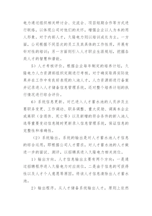 浅谈人才蓄水池储备系统的构建与应用论文.docx