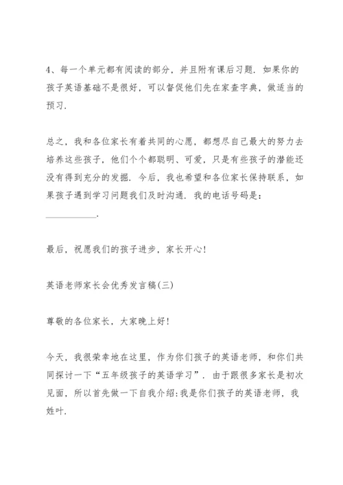 英语老师家长会优秀发言稿5篇.docx
