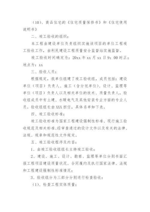 单位工程竣工验收方案.docx