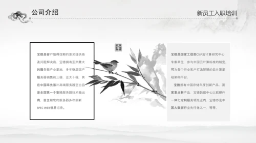 水墨企业公司新员工入职培训动态PPT模板