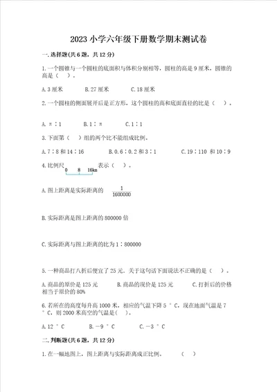 2023小学六年级下册数学期末测试卷及参考答案达标题