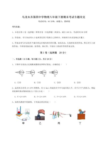 第四次月考滚动检测卷-乌龙木齐第四中学物理八年级下册期末考试专题攻克练习题（含答案详解）.docx