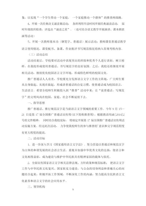 推广普通话宣传周活动方案(最新).docx