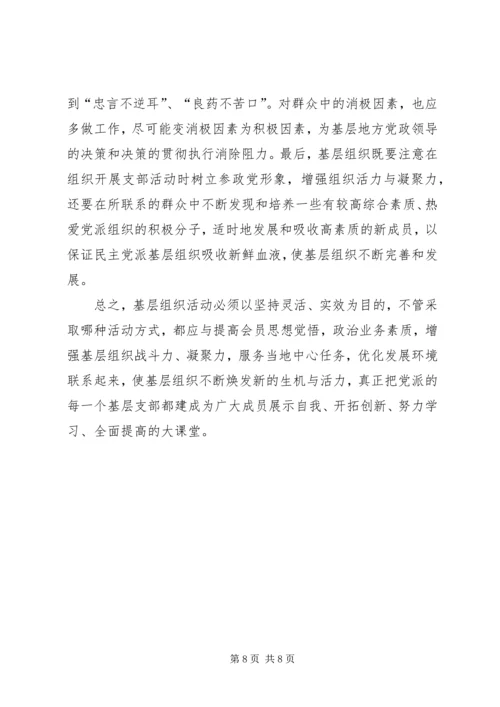 民主党派基层组织工作中的新情况新问题及对策[样例5].docx