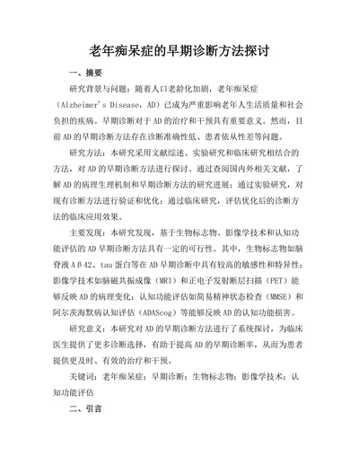 老年痴呆症的早期诊断方法探讨
