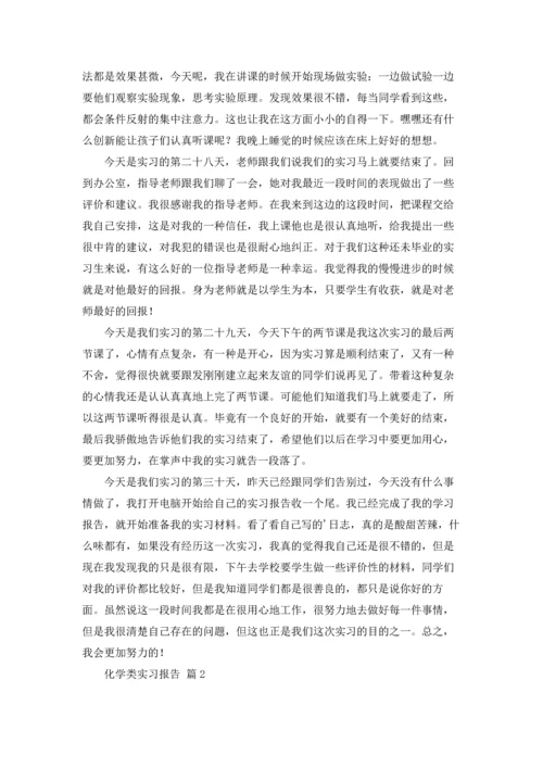 化学类实习报告模板锦集六篇.docx