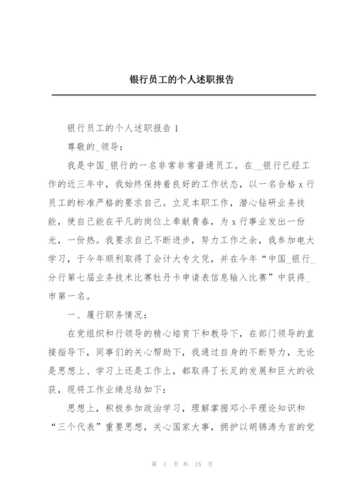 银行员工的个人述职报告.docx