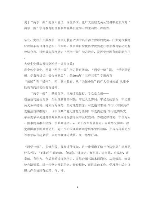 精编大学生党课心得体会两学一做范文.docx