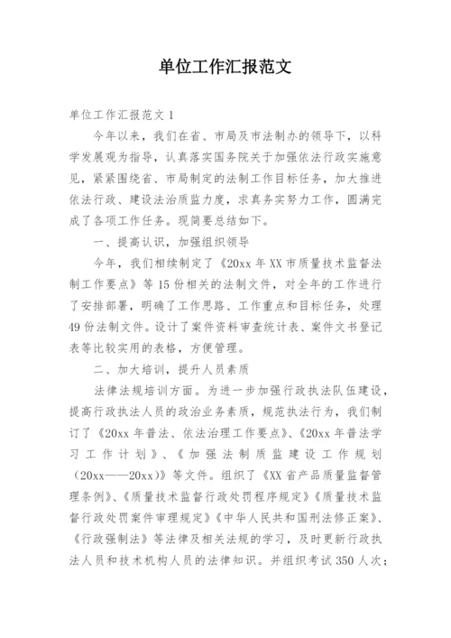 单位工作汇报范文.docx