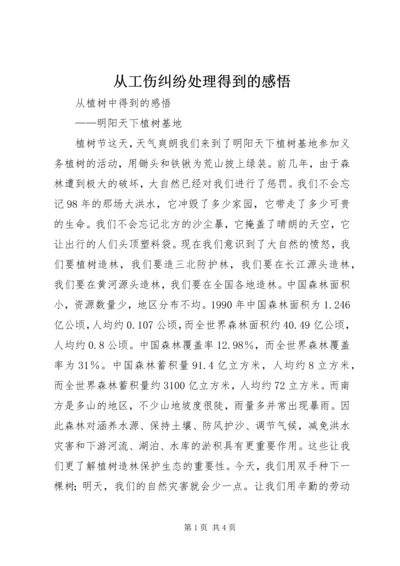 从工伤纠纷处理得到的感悟.docx