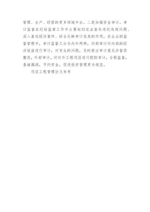 项目工程管理论文参考.docx
