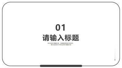 白色简约风毕业答辩章节页PPT模板