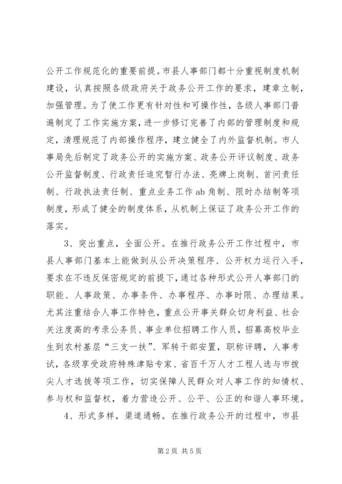 人事政务公开调研汇报.docx