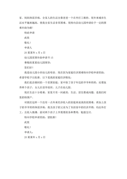 幼儿园贫困补助申请书.docx