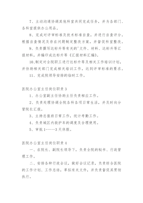 医院办公室主任岗位职责.docx