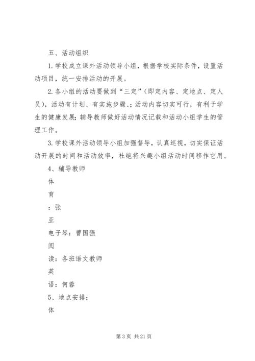 白龙小学课外活动计划.docx