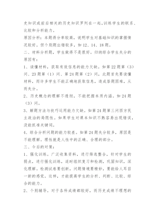 初三历史期中考试质量分析.docx