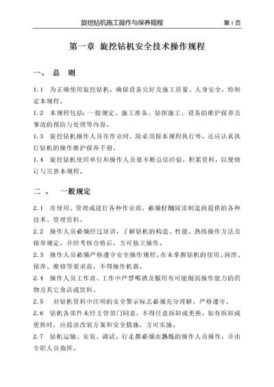 第一章_旋挖钻机安全操作规程.docx