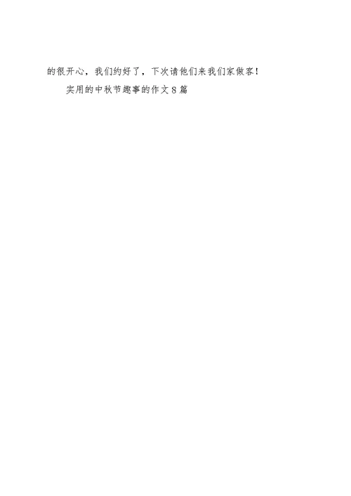 实用的中秋节趣事的作文8篇(共8页)