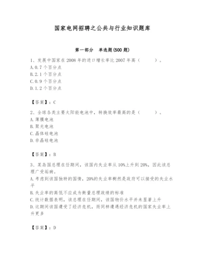 国家电网招聘之公共与行业知识题库【突破训练】.docx