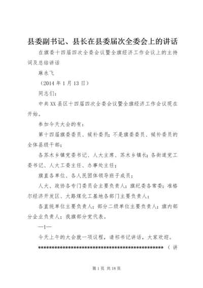 县委副书记、县长在县委届次全委会上的讲话 (3).docx