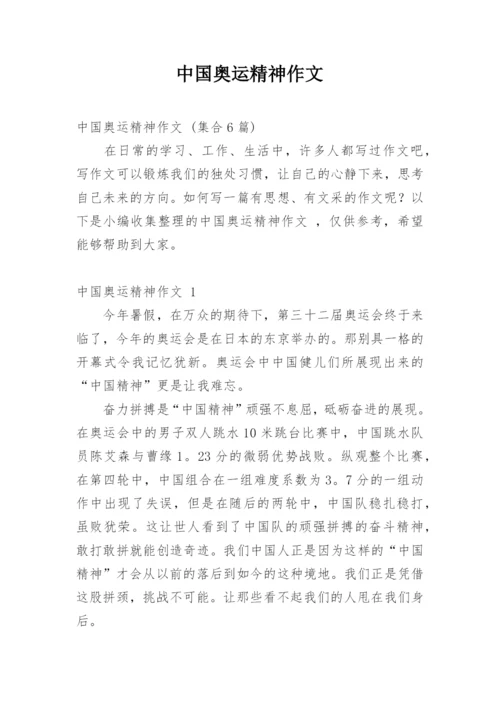 中国奥运精神作文.docx