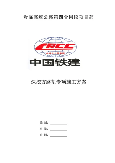 深挖方路堑专项施工方案.docx