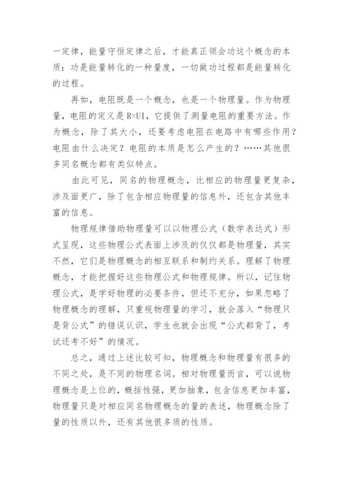 谈谈物理概念和物理量的区别论文.docx