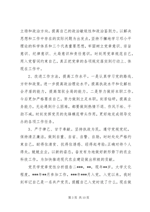 党员学党章党性分析报告.docx