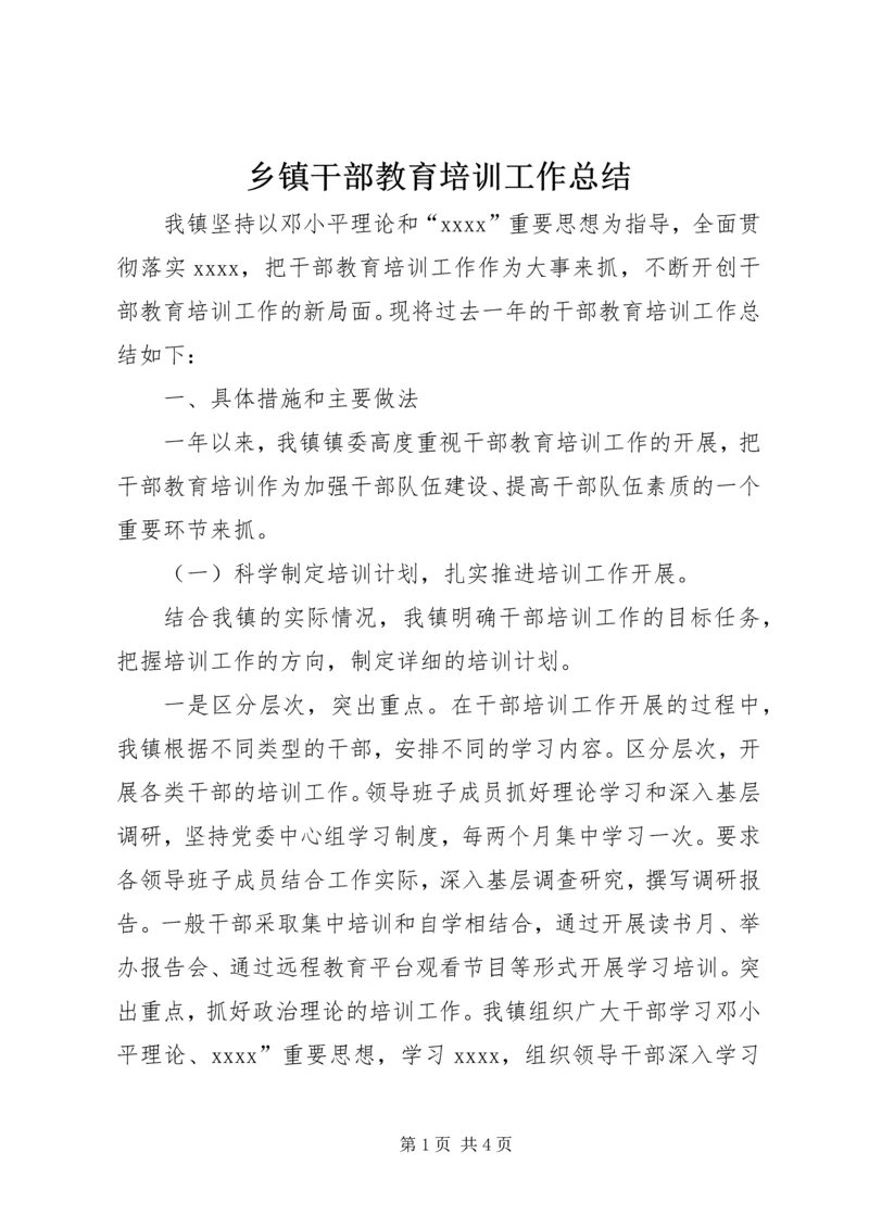 乡镇干部教育培训工作总结.docx