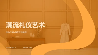 潮流礼仪艺术