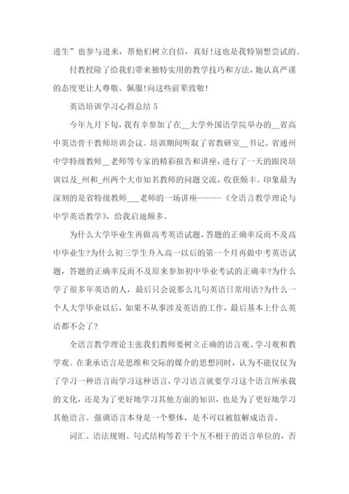 英语培训学习心得总结范文5篇（一）.docx