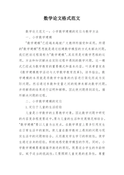 数学论文格式范文.docx