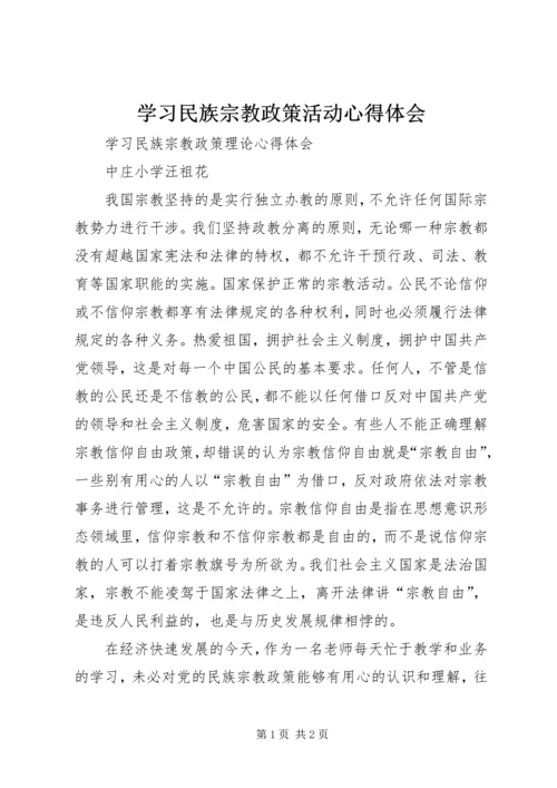 学习民族宗教政策活动心得体会 (2).docx