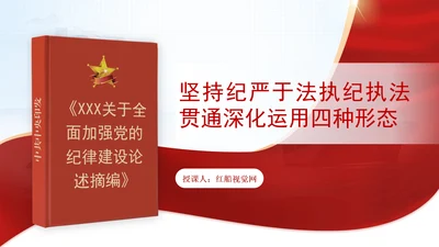 坚持纪严于法执纪执法贯通深化运用四种形态党课PPT