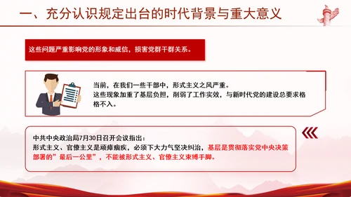 学习贯彻整治形式主义为基层减负若干规定学习PPT