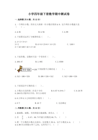 小学四年级下册数学期中测试卷精品（精选题）.docx