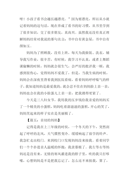 亲切的妈妈作文.docx