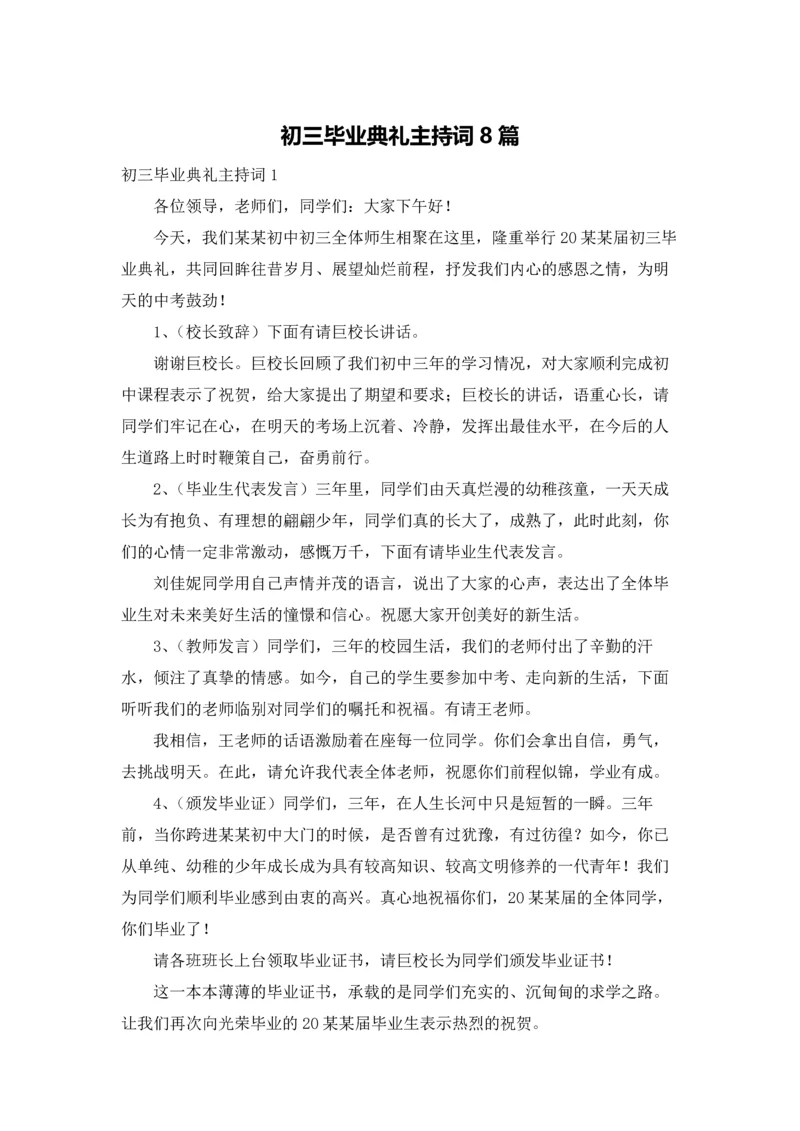 初三毕业典礼主持词8篇.docx