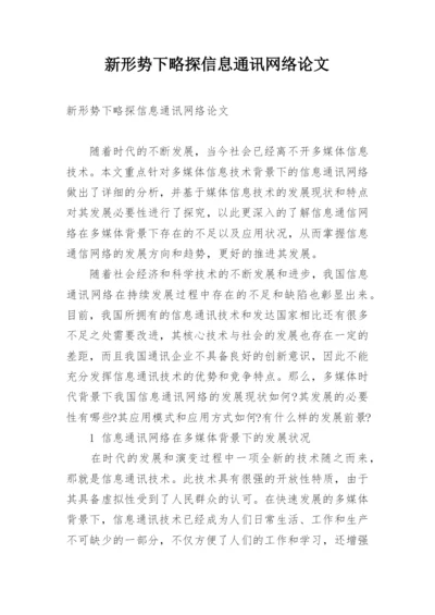 新形势下略探信息通讯网络论文.docx