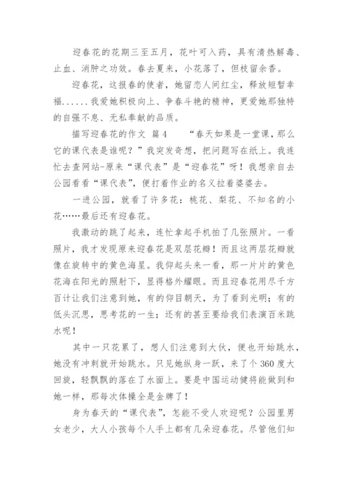 描写迎春花的作.docx