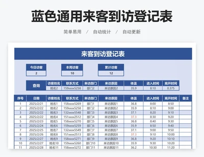 蓝色通用来客到访登记表