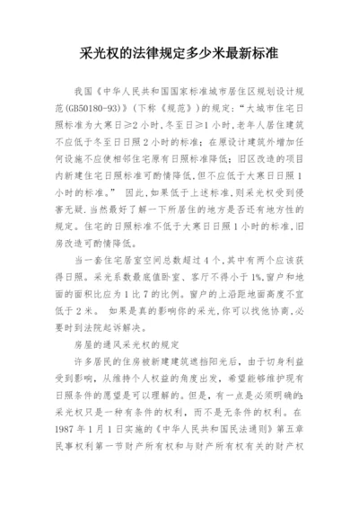 采光权的法律规定多少米最新标准.docx