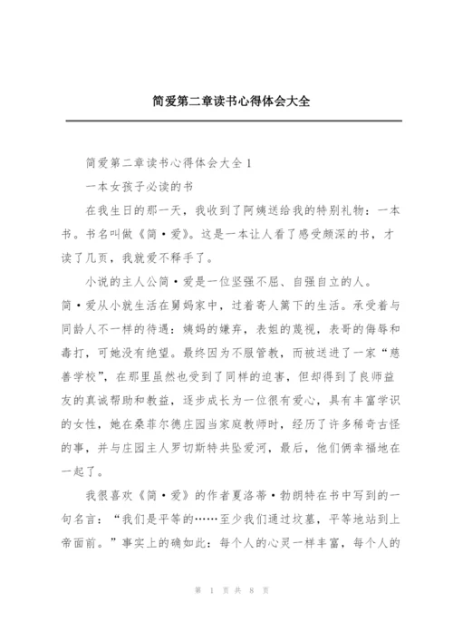 简爱第二章读书心得体会大全.docx