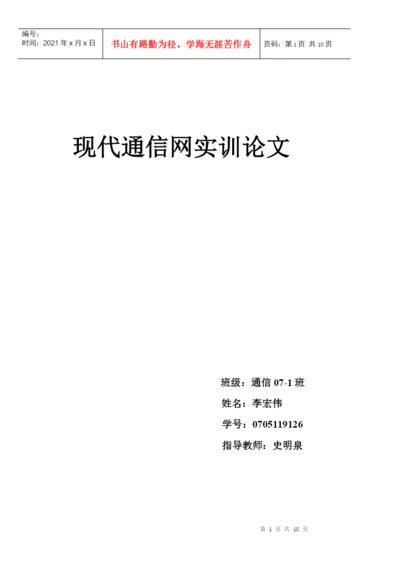 实训论文 华为 现代通信网.docx