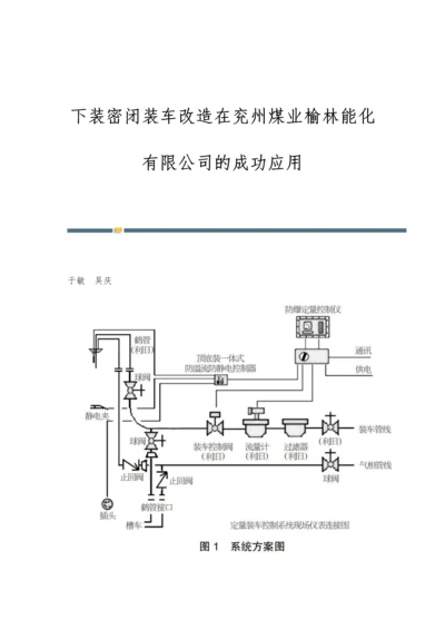 下装密闭装车改造在兖州煤业榆林能化有限公司的成功应用.docx